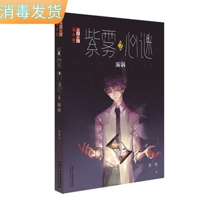 书籍儿童文学淘乐酷系列：紫雾心谜2 漩涡 社 快速发货 9787514837131书号开学季 中国少年儿童出版 正版 书 作者旋涡