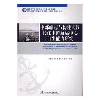 [rt] 中部崛起与构建武汉长江中游航运中心自生能力研究  蒋惠园  武汉理工大学出版社  交通运输  长江中游航运中心研究