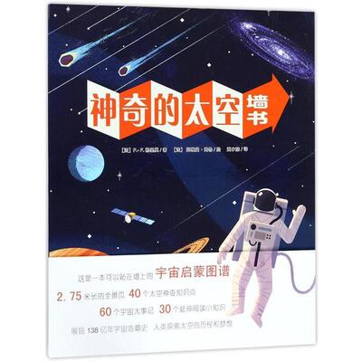 【48小时内发货】  【引进版·精装绘本】墙书：神奇的太空 (法)P.-F.穆里奥(P.-F.Mouriaux) 著,(法)邦雅曼·弗鲁(Benjamin Flouw