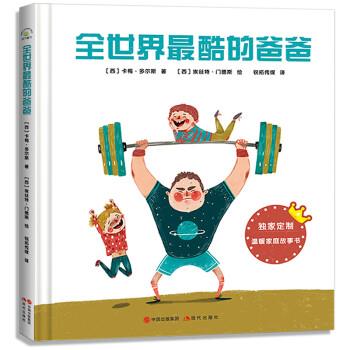 【24小时后发货】  秋千童书：全世界酷的爸爸(精装绘本) [西班牙]卡梅·多尔斯著,[西班牙]埃丝特·门德斯 绘 现代出版社