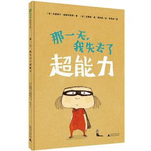 【24小时后发货】  魔法象·图画书王国：那，我失去了超能力（绘本） [法]米夏埃尔·埃斯科菲耶 著 广西师范大学出版社