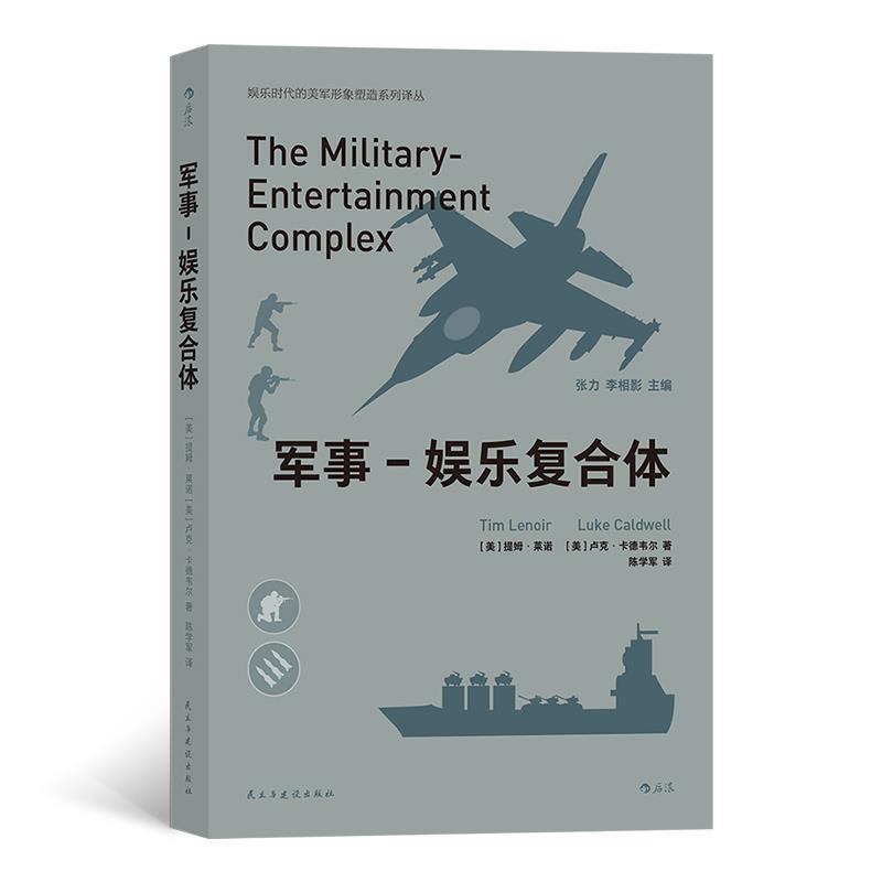 【24小时后发货】  军事：娱乐复合体 [美]提姆·莱诺卢克·卡德韦尔,译者：陈学军后浪 民主与建设出版社 9787513925747