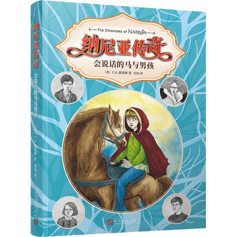 【24小时左右发货】  （社版儿童文学）纳尼亚传奇：会说话的马与男孩 (英)C.S.路易斯(Clive Staples Lewis) 人民文学出版社