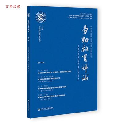 【48小时内发货】  劳动教育评论.13辑 中国劳动关系学院 社会科学文献出版社 9787522851631