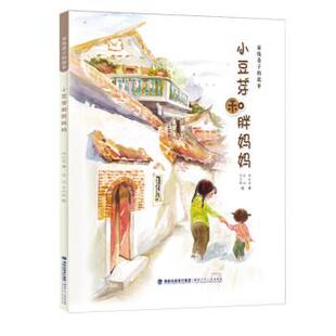 【48小时内发货】  面线巷子的故事：小豆芽和胖妈妈【彩绘】 赖妙宽 著 福建少年儿童出版社 9787539566702