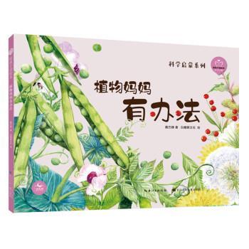 【24小时后发货】  陪孩子读绘本：植物妈妈有办法 戴巴棣 著,白鳍豚文化 绘 长江少年儿童出版社 9787556097791