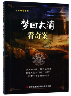 tnsy正版书籍千古奇案系列：□□□□看奇案 作者姜正成著的书 吉林出版集团有限责任公司出版社 9787558155475书号开学季