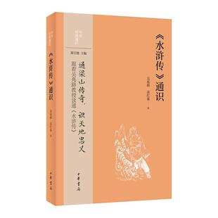 通识： 水浒传 中华书局 24小时后发货 9787101164817 高红豪 中华经典 吴兆路 通识