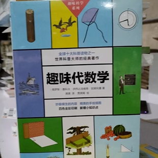 【24小时后发货】 博采雅集趣味科学系列:趣味代数学(四色) (俄罗斯)雅科夫·伊西达洛维奇·别莱利曼 江西教育出版社