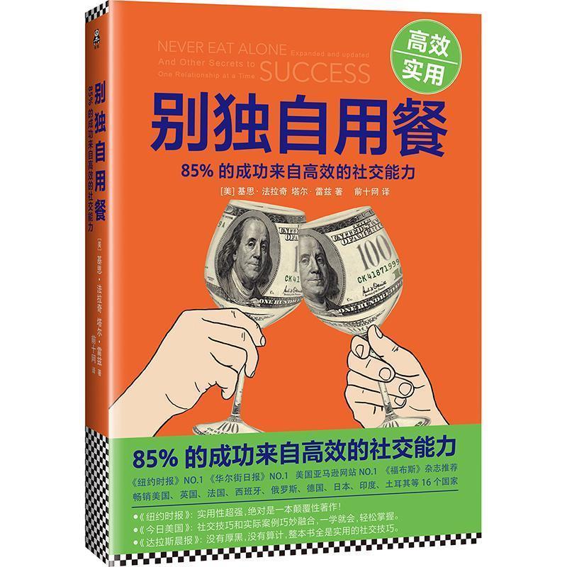 【24小时后发货】  别自用餐：85%的成功来自高校的能力 (美) 基思·法拉奇(Keith Ferrazzi),(美)塔尔·雷兹(Tahl Raz) 文汇出版