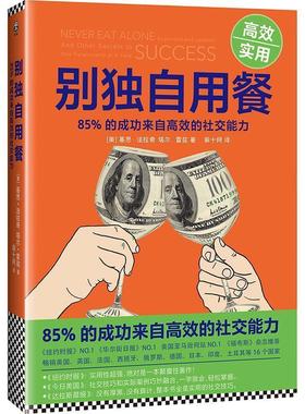 【24小时后发货】  别自用餐：85%的成功来自高校的能力 (美) 基思·法拉奇(Keith Ferrazzi),(美)塔尔·雷兹(Tahl Raz) 文汇出版