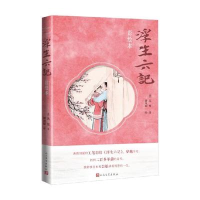 【24小时左右发货】  浮生六记（彩绘本） 沈复 著,谭凤嬛 绘 人民文学出版社 9787020189274