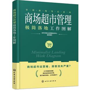 时代华商企业管理培训中心组织 商场超市管理极简落地工作图解 编写 化学工业出版 9787122475244 社 48小时内发货