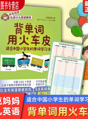 【快速发货】【附赠音标对照表】背单词用火车皮 正版现货 林克妈妈私家少儿英语教材 适合中国小学生的单词学习法 少儿英语学习