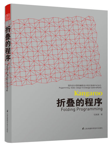 【快速发货】折叠的程序面向设计师的编程设计知识系统PADKS建筑师编程设计知识体系计算机编程辅助设计方法Grasshopper模