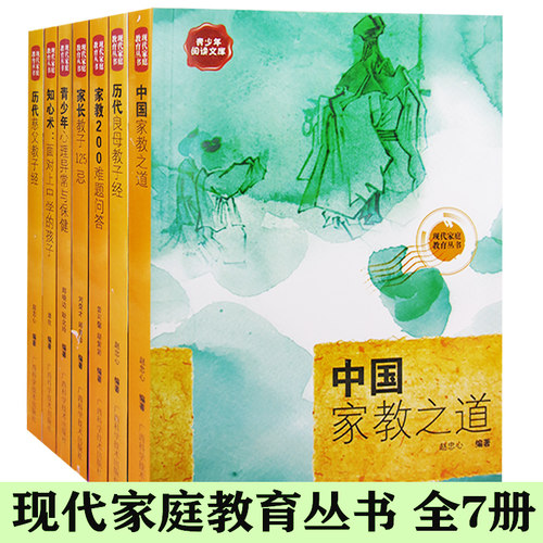 【快速发货】青少年阅读文库;现代家庭教育丛书7册家长教子125忌+家教200难题问答+历代慈父教子经+知心术;面对上中学的孩