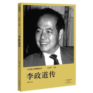【24小时后发货】  十大华人科学家丛书：李政道传 孟宪明 河南文艺出版社 9787555906193