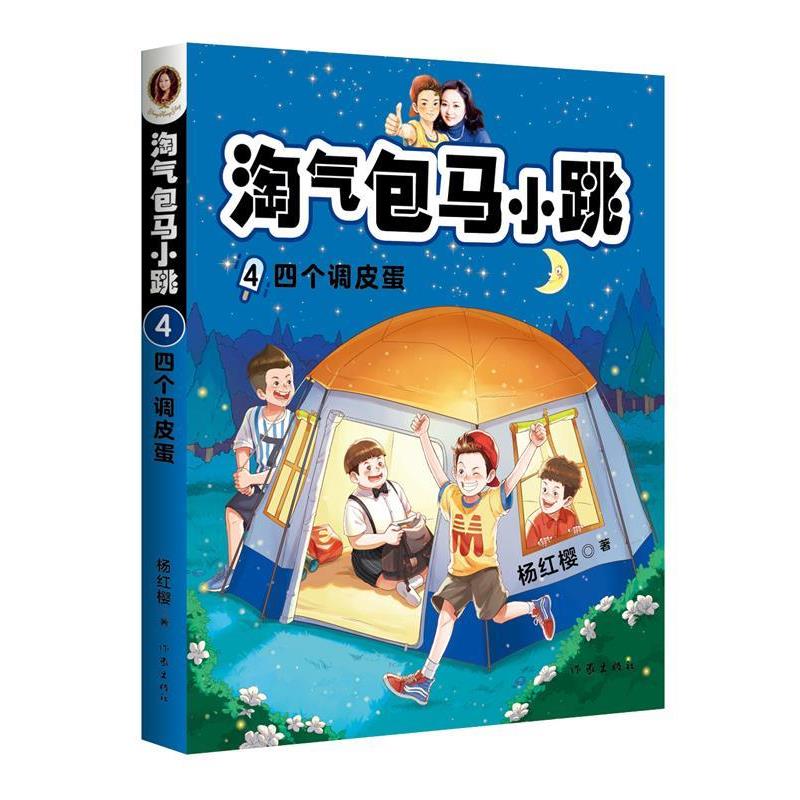 【24小时左右发货】  淘气包马小跳4：四个调皮蛋 杨红樱 作家出版社 9787521208689