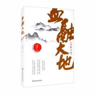 钟程发 中国当代纪实小说：血融大地 著 中国文史出版 9787520521352 社 48小时内发货