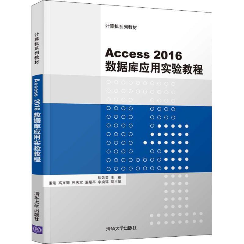 【48小时内发货】  Access 2016 数据库应用实验教程 徐效美,董刚,高文卿,苏庆堂,董耀平 著 清华大学出版社 9787302515180