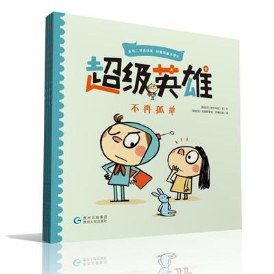【48小时内发货】  【绘本】英雄绘本系列：英雄·不再孤单 [西班牙]伊莎乌拉.李文,[西班牙]克瑞斯蒂安.伊纳拉哈 图 贵州人民出版
