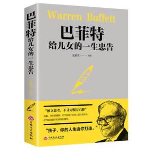 一生忠吿 9787547259429 简装 社 吉林文史出版 范毅然 给儿女 巴菲特 塑封 24小时后发货