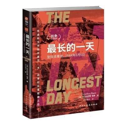 【48小时内发货】  长的: 登陆诺曼底:1944年6月6日 [美]科尼利厄斯·瑞恩(CorneliusRyan)著小小冰人 译 民主与建设出版社