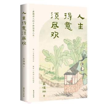 【24小时左右发货】  散文集：人生得意须尽欢 吴俣阳 台海出版社 9787516835296