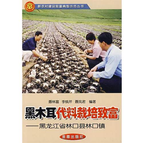 【48小时内发货】  新农村建设致富典型示范丛书：黑木耳代料栽培致富 聂林富,李焕芹,聂凤君　编著 金盾出版社 9787508245973