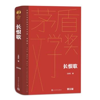 【48小时内发货】  茅盾文学奖获奖作品全集·典藏版：长恨歌（长篇小说）（精装） 王安忆 人民文学出版社 9787020176786