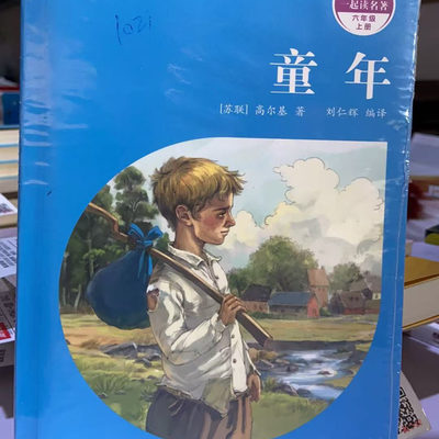 【48小时内发货】  快乐读书吧：同步阅读·童年[六年级上册] 高尔基 著,刘仁辉 长江少年儿童出版社 9787556094370