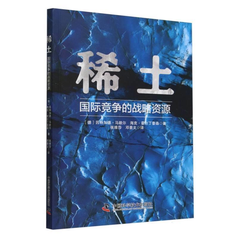 【24小时左右发货】  稀土：国际竞争的战略资源 [德]加德·马歇尔,[德]海克·霍尔丁豪森等著,张维莎,邓景文 译 中国科学技术出版