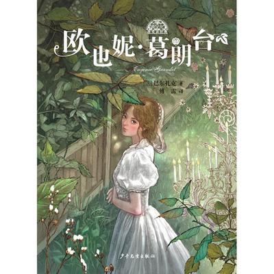 【24小时左右发货】  （现款）我爱读经典：欧也妮·葛朗台 [法]巴尔扎克 著,傅雷 译 少年儿童出版社 9787558910135