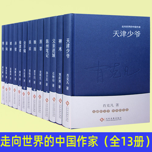 【快速发货】走向世界的中国作家（全13册）天津少爷+神木+父亲进城+陈州笔记+原罪+晚雨+表弟+金手镯+偷渡者+赤壁+蟋蟀+滚钩+牺牲