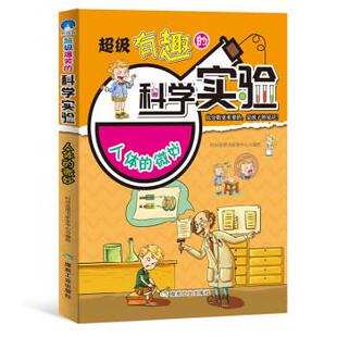 时间岛图书研发中心 9787502069193 有趣 社 煤炭工业出版 著 四色 微妙 科学实验：人体 24小时左右发货