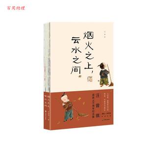 云水之间 汪曾祺 著 社 汪曾祺：烟火之上 中国致公出版 9787514512632 48小时内发货