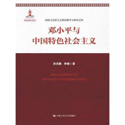 [rt] 与中国社会主义 9787300221205  田克勤 中国人民大学出版社 政治