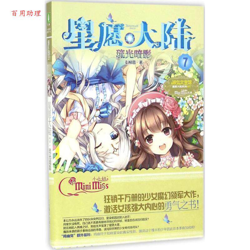 【48小时内发货】  【社版·校园文学】（简装）淑女文学馆·星愿大陆系列007：星愿大陆7琉光暗影 彭柳蓉 著 吉林摄影出版社