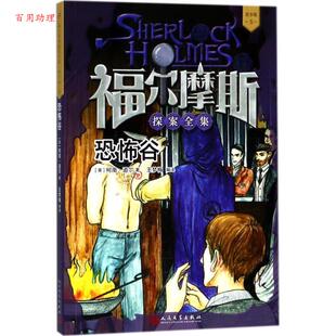 Doyle 48小时内发货 柯南·道尔 著 人民文学出版 05：恐怖谷 编译 福尔摩斯探索全集·青少版 社 英 王梦梅 Conan