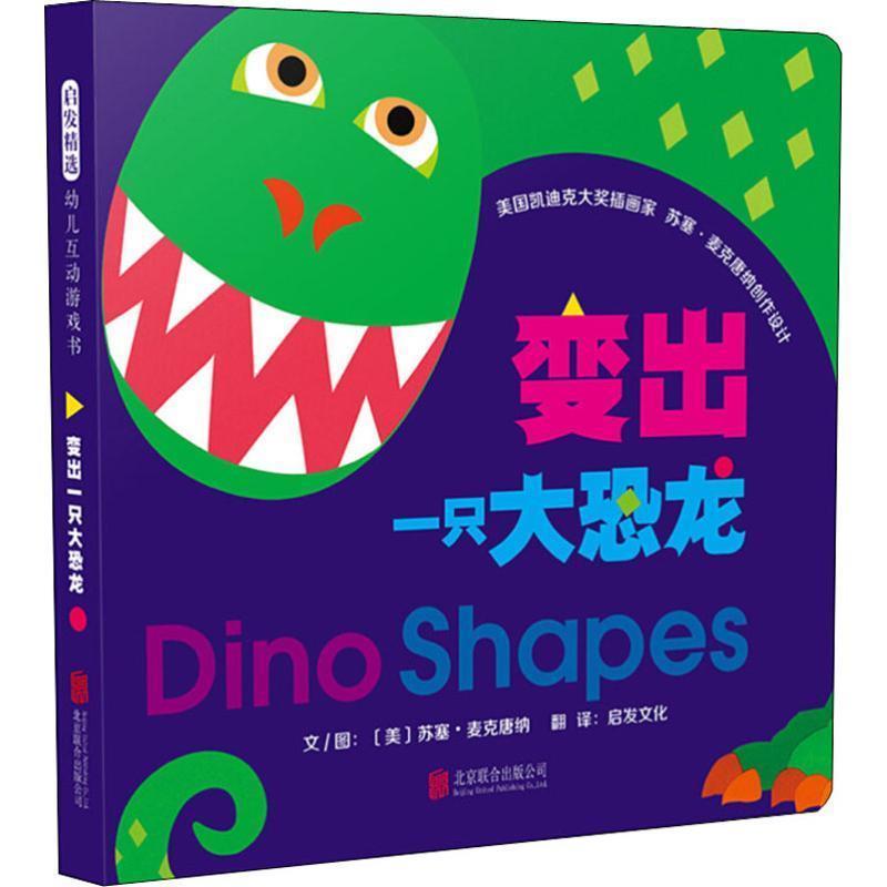 【24小时后发货】  启发精选幼儿互动游戏书:变出一只大恐龙(精装) (美)苏塞·麦克唐纳(Suse MacDonald) 北京联合出版社