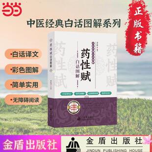 白话图解：药性赋白话图解 中医经典 刘从明 金盾出版 9787518616749 社 48小时内发货