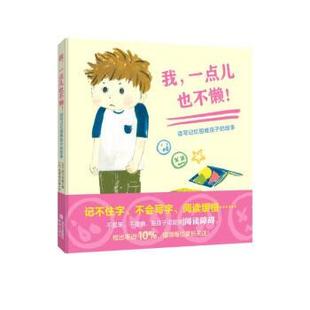 【24小时后发货】  我，一点也不懒！ [日]品川裕香 青岛出版社 9787573609496