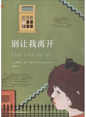 【48小时内发货】  别让我离开 (美)凯瑟琳·雷恩·海德(Catherine Ryan Hyde) 中国友谊出版社 9787505744486
