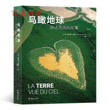 【48小时内发货】  鸟瞰地球：讲述地球的故事 扬·阿尔蒂斯-朗（YannArthus-Bertrand） 湖南美术出版社 9787535697035