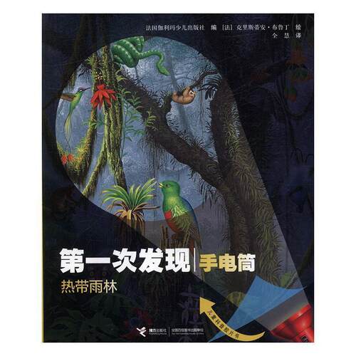 【24小时后发货】  一次发现.手电筒:热带雨林（精装绘本） [法]克里斯蒂安·布鲁丁 绘 接力出版社 9787544858229