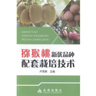 【24小时左右发货】 猕猴桃新优品种栽培技术 齐秀娟 编 金盾出版社 9787508297309