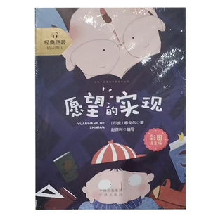 【24小时后发货】  走进经典巨著：愿望的实现（彩图注音） 泰戈尔 中译出版社 9787500157502