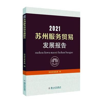 [rt] 2021苏州服务贸易发展报告 9787567239111  苏州市商务局 苏州大学出版社 经济