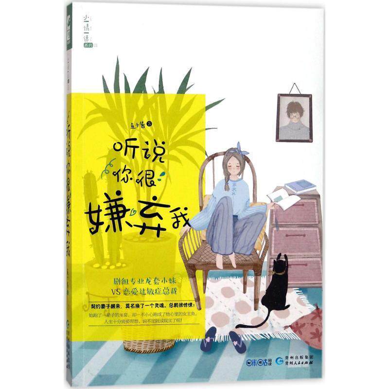 【48小时内发货】  听说你很嫌弃我 鱼子酱 著 贵州人民出版社 9787221142252