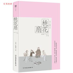 清 学而书馆：桃花扇 孔尚任 中国友谊出版 9787505759398 公司 48小时内发货